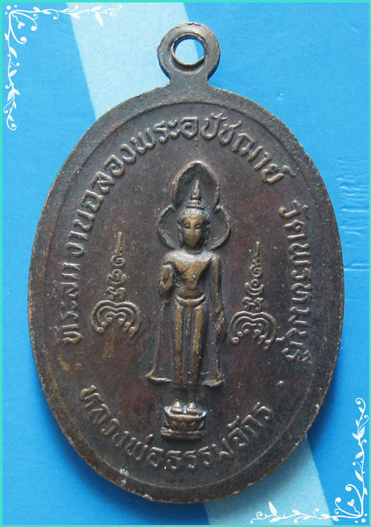 ..พระครูพรหมาภิวัฒน์ วัดพรหมบุรี สบ. เหรียญครึ่งองค์ เนื้อทองแดง หลัง ลพ.ธรรมจักร..