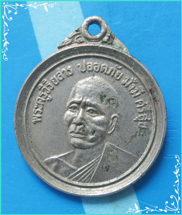 ..พระครูวิริยสาร วัดดงยาง สบ. เหรียญครึ่งองค์ หันข้าง ชุบนิกเกิล หลังยันต์ ปี 24..