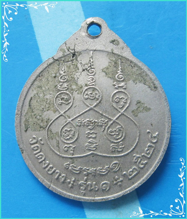 ..พระครูวิริยสาร วัดดงยาง สบ. เหรียญครึ่งองค์ หันข้าง ชุบนิกเกิล หลังยันต์ ปี 24..