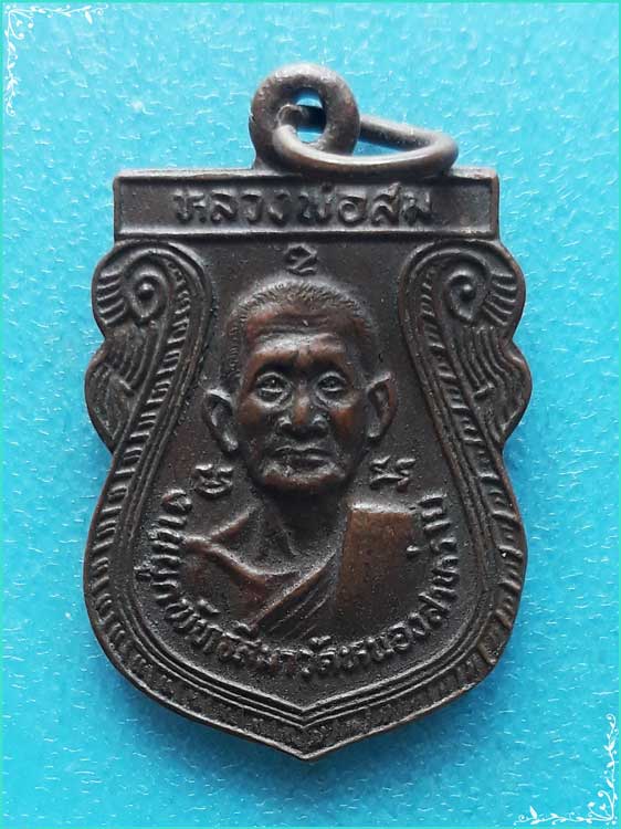 ..วัดหนองสาหร่าย สพ. เหรียญเสมา สองหน้า ครึ่งองค์ ลป.สม เนื้อทองแดง หลัง ลป.เจริญ ปี 29..