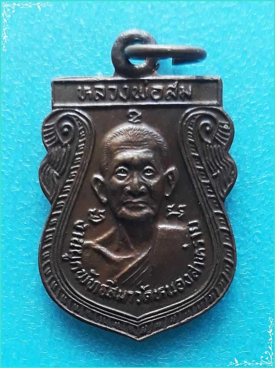 ..วัดหนองสาหร่าย สพ. เหรียญเสมา สองหน้า ครึ่งองค์ ลป.สม เนื้อทองแดง หลัง ลป.เจริญ ปี 29..