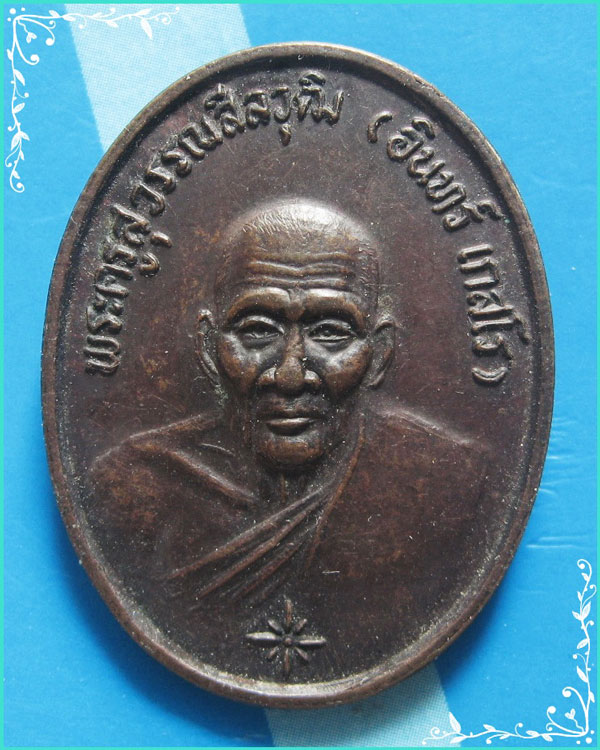 ..ลป.อินทร์ วัดใหม่เพชรรัตน์ สพ. เหรียญครึ่งองค์ เนื้อทองแดง หลังยันต์ รุ่น อายุ 90 ปี ปี 36..