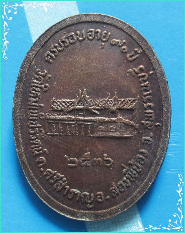 ..ลป.อินทร์ วัดใหม่เพชรรัตน์ สพ. เหรียญครึ่งองค์ เนื้อทองแดง หลังยันต์ รุ่น อายุ 90 ปี ปี 36..