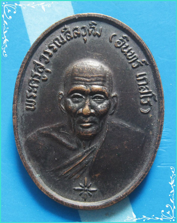 ..ลป.อินทร์ วัดใหม่เพชรรัตน์ สพ. เหรียญครึ่งองค์ เนื้อทองแดง หลังยันต์ รุ่น อายุ 90 ปี ปี 36..