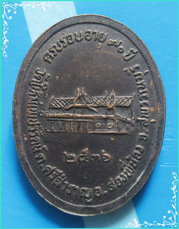 ..ลป.อินทร์ วัดใหม่เพชรรัตน์ สพ. เหรียญครึ่งองค์ เนื้อทองแดง หลังยันต์ รุ่น อายุ 90 ปี ปี 36..