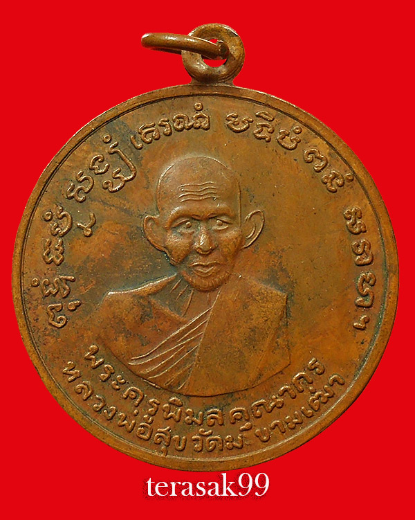 เหรียญหลวงปู่ศุข วัดประสาทบุญญาวาส หลังเสาร์๕ ปี2506 เนื้อทองแดง ราคาเบาๆ (1)