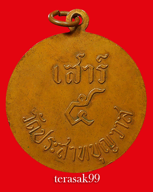 เหรียญหลวงปู่ศุข วัดประสาทบุญญาวาส หลังเสาร์๕ ปี2506 เนื้อทองแดง ราคาเบาๆ (1)