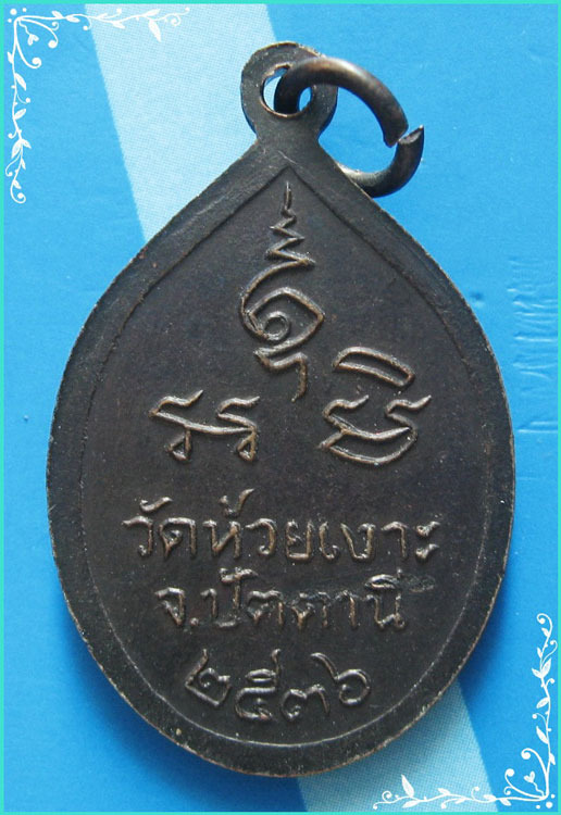 ..ลพ.ศรีแก้ว วัดห้วยเงาะ ปน. เหรียญครึ่งองค์ ข้างกนก เนื้อทองแดง หลังยันต์ ปี 36..