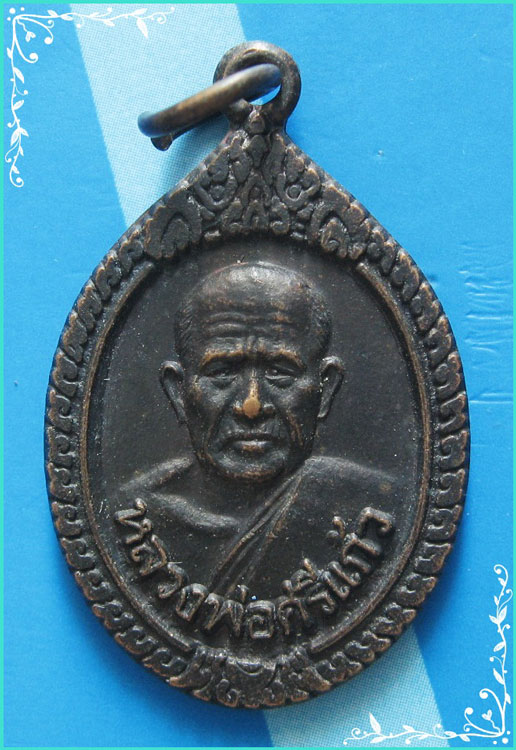 ..ลพ.ศรีแก้ว วัดห้วยเงาะ ปน. เหรียญครึ่งองค์ ข้างกนก เนื้อทองแดง หลังยันต์ ปี 36..