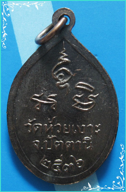 ..ลพ.ศรีแก้ว วัดห้วยเงาะ ปน. เหรียญครึ่งองค์ ข้างกนก เนื้อทองแดง หลังยันต์ ปี 36..
