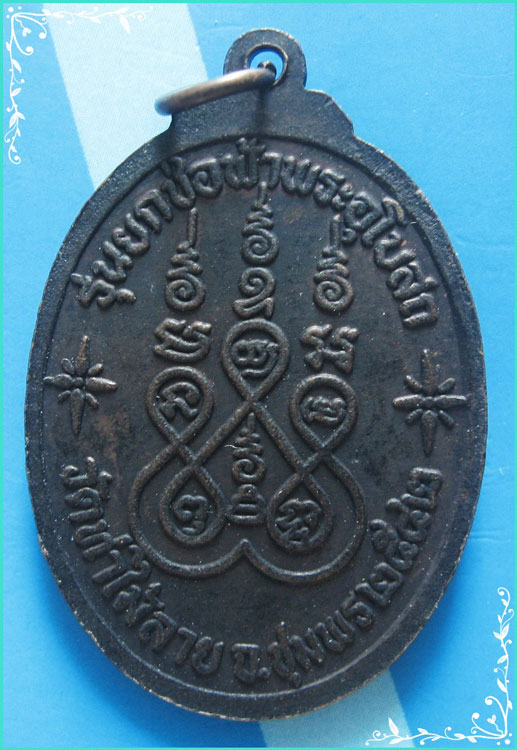 ..ลพ.อิ่ม วัดท่าไม้ลาย ชพ. เหรียญครึ่งองค์ เนื้อทองแดง หลังยันต์ รุ่น ยกช่อฟ้า ปี 42..