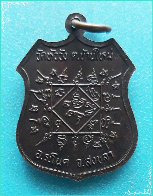 ..ลพ.เรือง วัดหัววัง สข. เหรียญอาร์ม เต็มองค์ เนื้อทองแดง หลังยันต์ ปี 36..