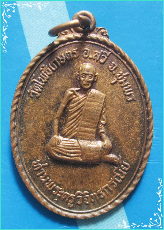 ..ลพ.ยิ่ง วัดโพธิเกษตร ชพ. เหรียญเต็มองค์ เนื้อทองแดง หลังยันต์ รุ่น งานพระราชทานเพลิง ปี 19...