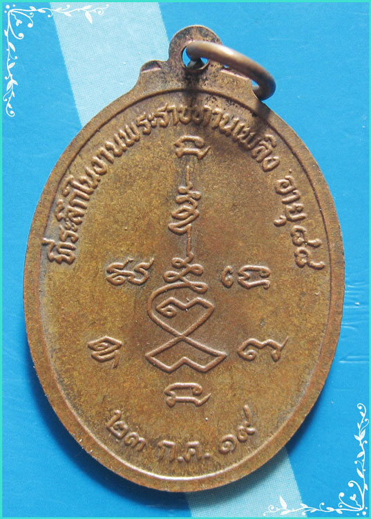 ..ลพ.ยิ่ง วัดโพธิเกษตร ชพ. เหรียญเต็มองค์ เนื้อทองแดง หลังยันต์ รุ่น งานพระราชทานเพลิง ปี 19...