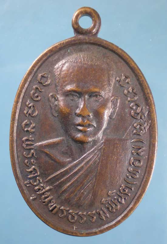 เหรียญปี23 หลวงพ่อหอม - หลวงพ่อเพชร วัดไผ่หลิว สระบุรี