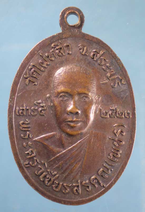 เหรียญปี23 หลวงพ่อหอม - หลวงพ่อเพชร วัดไผ่หลิว สระบุรี