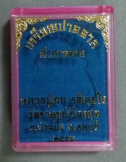 เหรียญปาดตาล หลวงปู่ฮก วัดมาบลำบิด เนื้องเงินลงยา