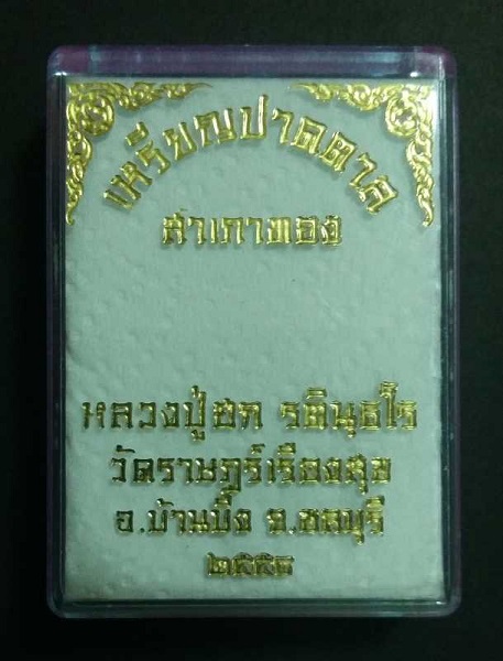 เหรียญปาดตาล หลวงปู่ฮก วัดมาบลำบิด เนื้องทองแดงผิวไฟ