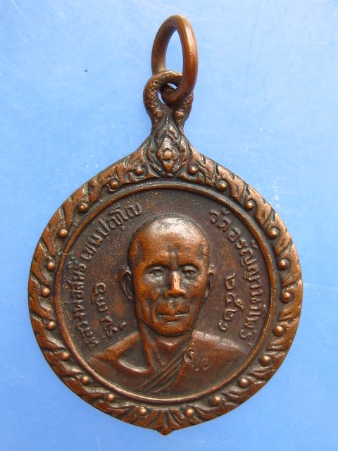 เหรียญหลวงพ่อสนธิ์ วัดอรัญญานาโพธิ์ จ.นครพนม รุ่น 36 ปี2521