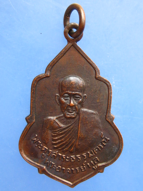 เหรียญพระอาจารย์ทูล วัดขามทอง(บ้านใหม่) จ.ศรีสะเกษ