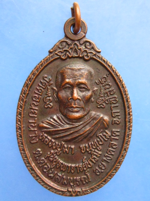 เหรียญหลวงปู่มา วัดดอนยานาง จ.กาฬสินธุ์ ปี2546