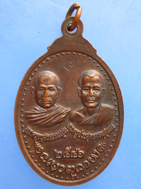 เหรียญหลวงปู่มา วัดดอนยานาง จ.กาฬสินธุ์ ปี2546