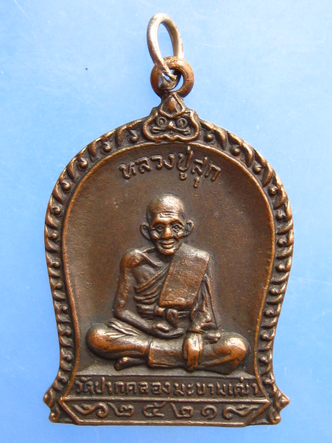 เหรียญหลวงปู่ศุข วัดปากคลอง ออกวัดฝาง ปี2521
