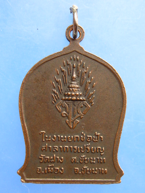 เหรียญหลวงปู่ศุข วัดปากคลอง ออกวัดฝาง ปี2521