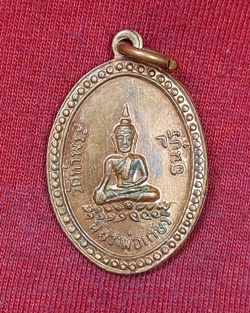 เหรียญหลวงพ่อเกษร รุ่น4 วัดท่าพระ ธนบุรี เนื้อทองแดงผิวไฟ ปี2529