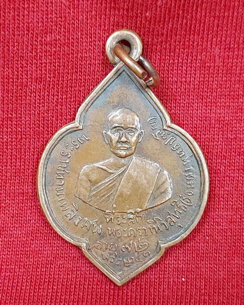 เหรียญที่ระลึกพระราชทานเพลิงศพ พระครูวาทีวิสุทธิ(อ่อนตา พุทธปัญโญ) อายุ72ปี