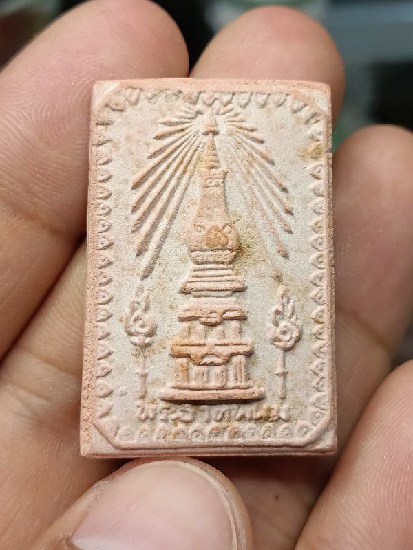 สมเด็จพระธาตุพนม ปี2518 เนื้อแดงผสมอิฐพระธาตุเก่า องค์ที่ 1