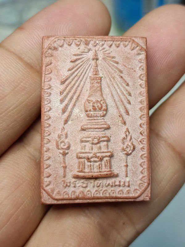 สมเด็จพระธาตุพนม ปี2518 เนื้อแดงผสมอิฐพระธาตุเก่า องค์ที่ 1