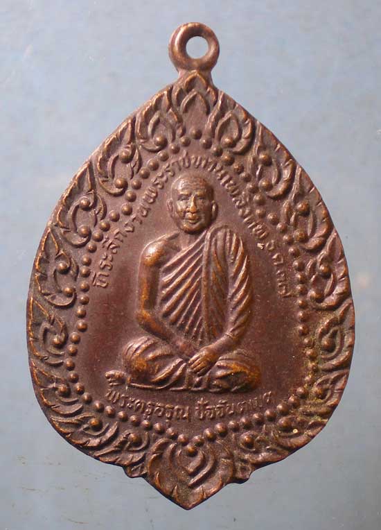 เหรียญพระราชทานเพลิง พระครูอรุณ - พระสมุห์บุญมา วัดคลองใหญ่ ตราด