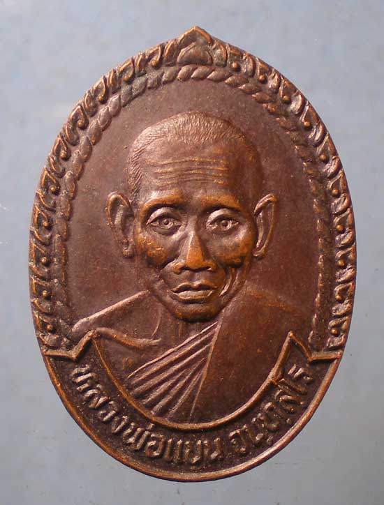 เหรียญหายห่วง หลวงพ่อแบน วัดพุน้อยชัยมงคล ลพบุรี