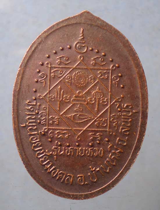 เหรียญหายห่วง หลวงพ่อแบน วัดพุน้อยชัยมงคล ลพบุรี