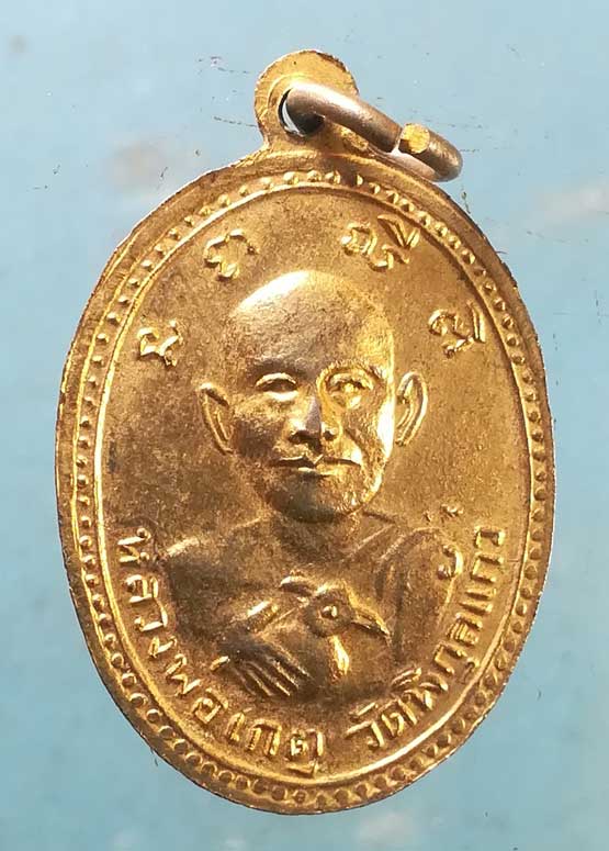 เหรียญหลวงพ่อเกิด วัดสพาน หลัง หลวงพ่อเกตุ วัดพิกุลแก้ว นครนายก