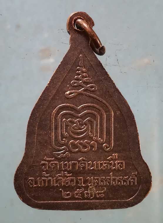 เหรียญปี38 หลวงพ่อเฮง วัดเขาดินเหนือ นครสวรรค์