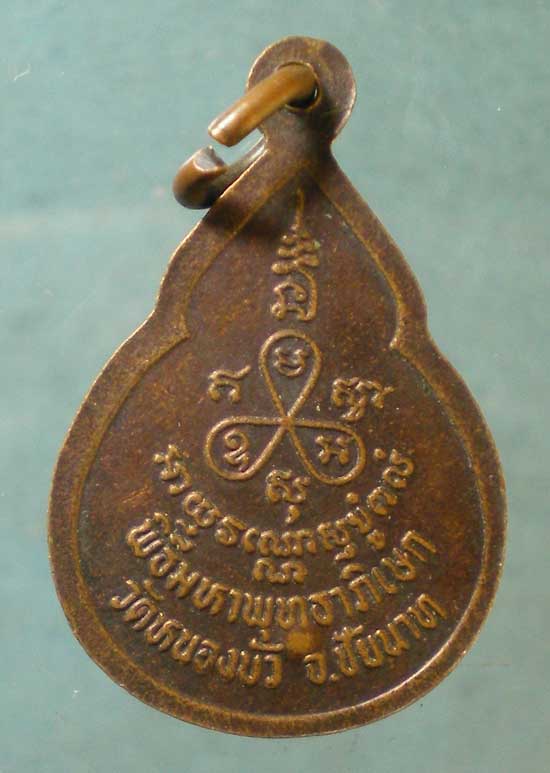 เหรียญหลวงพ่อนะ วัดหนองบัว ชัยนาท