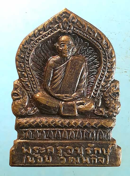 เหรียญหลวงพ่อน้อย วัดป่าสำราญจิต ชัยภูมิ