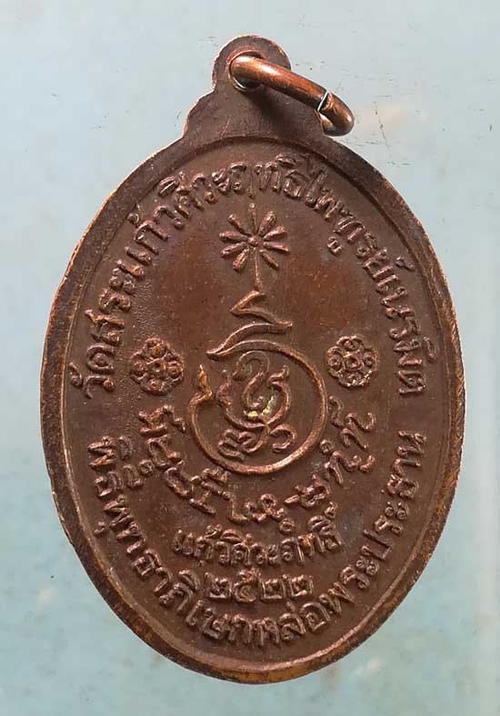 เหรียญปี22 หลวงพ่อเอิบ วัดสระแก้วศิวฤทธิ์ไพฑูรย์เนรมิต ราชบุรี