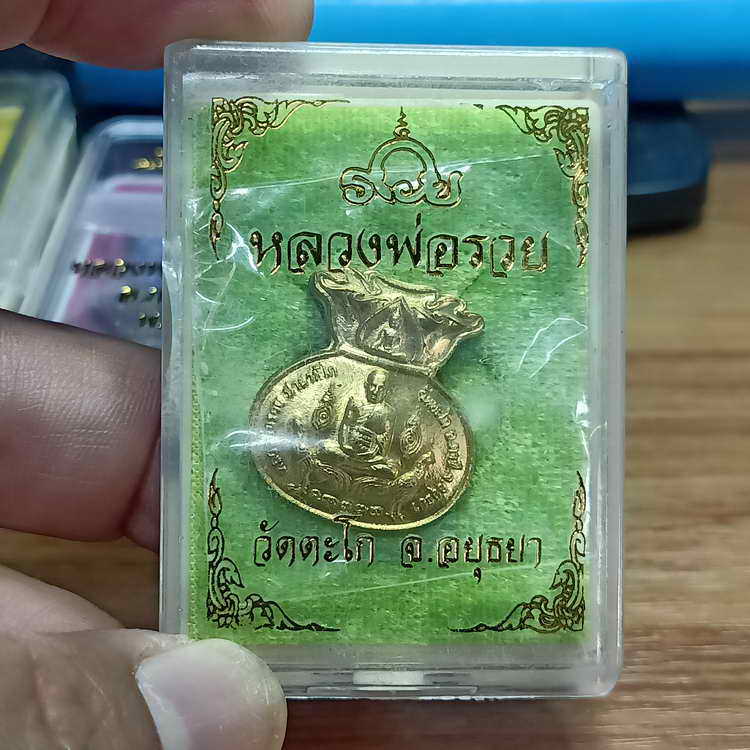 เหรียญถุงเงินถุงทอง หลวงพ่อรวย วัดตะโก จ.อยุธยา เนื้อทองทิพย์ กล่องเดิม