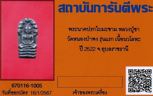 บัตรรับประกันพระแท้