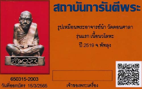 รูปเหมือนพระอาจารย์นำ วัดดอนศาลา รุ่นแรก ปี ๑๙ สภาพแชมป์ประเทศไทย+บัตรรับรองพระแท้*127