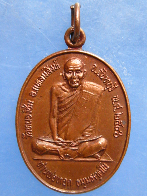 เหรียญหลวงพ่อทอก วัดหนองชิ่ม จันทบุรี ปี2546