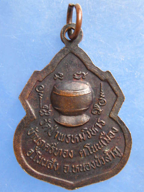 เหรียญหลวงปู่สาย วัดป่าพรหมวิหาร หนองบัวลำภู