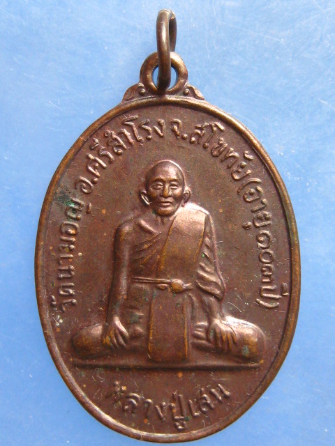 เหรียญหลวงปู่เสน วัดนามอญ สุโขทัย รุ่น 1