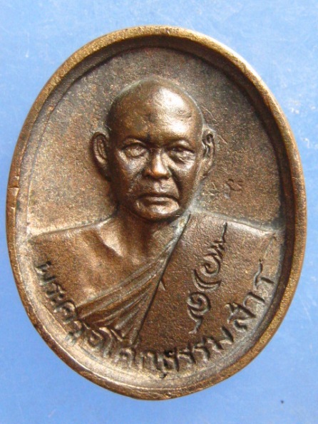 เหรียญหล่อ พระครูอโศกธรรมสาร วัดปากคลอง เพชรบุรี