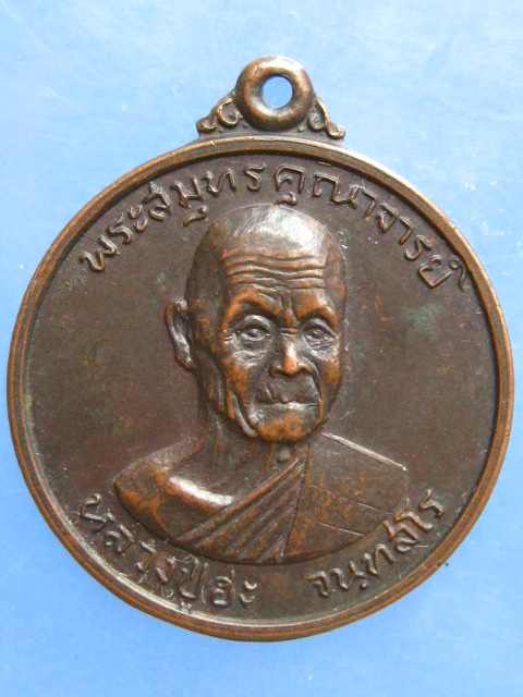 เหรียญหลวงปู่ฮะ วัดดอนไก่ดี สมุทรสาคร ปี2520