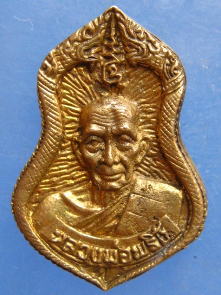 เหรียญหลวงพ่อพริ้ง วัดโบสถ์ โก่งธนู ลพบุรี ปี2539