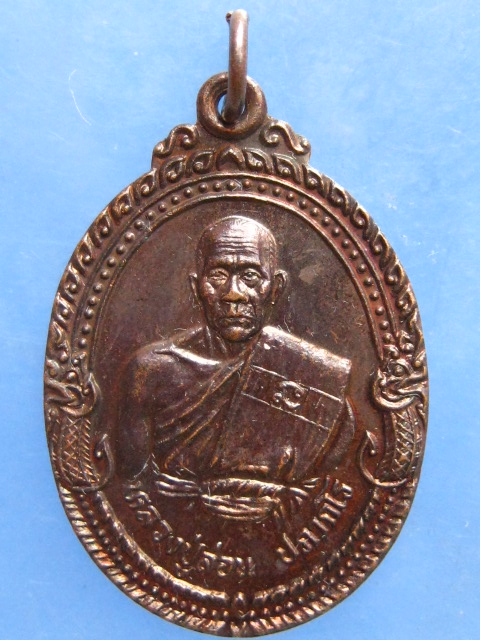 เหรียญหลวงปู่ล่อน วัดกุดโบสถ์ นครราชสีมา ปี2539